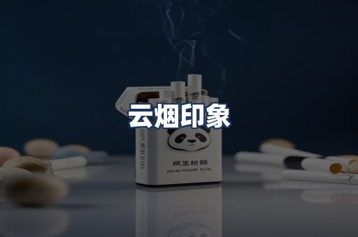 云烟